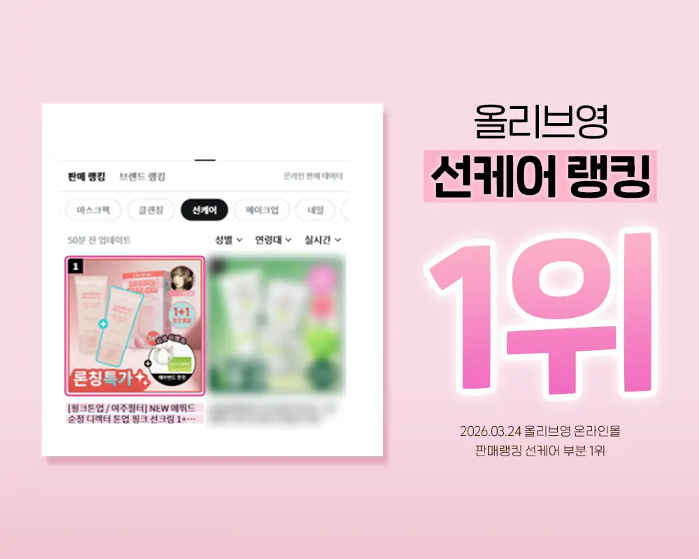 [핑크톤업 / 여주필터] NEW 에뛰드 순정 디렉터 톤업 핑크 선크림 1+1 기획 (50ml x 2ea) 상세페이지 4